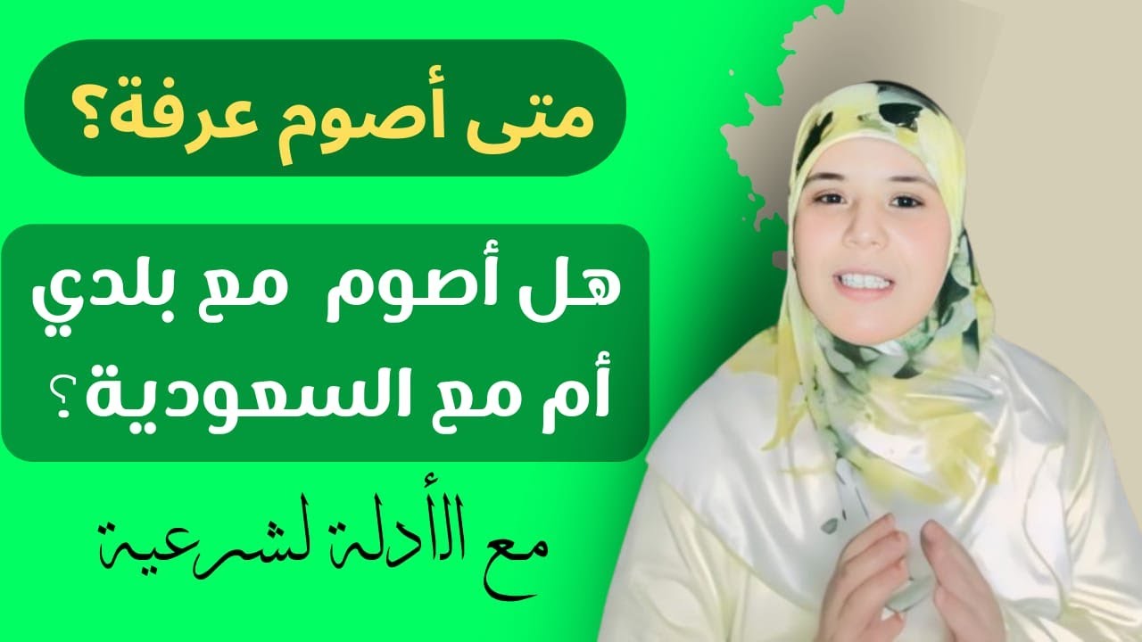 متى نصوم عرفة؟ هل نصوم مع السعودية أم مع بلدنا؟ مع الأدلة من الكتاب والسنة وأقوال العلماء