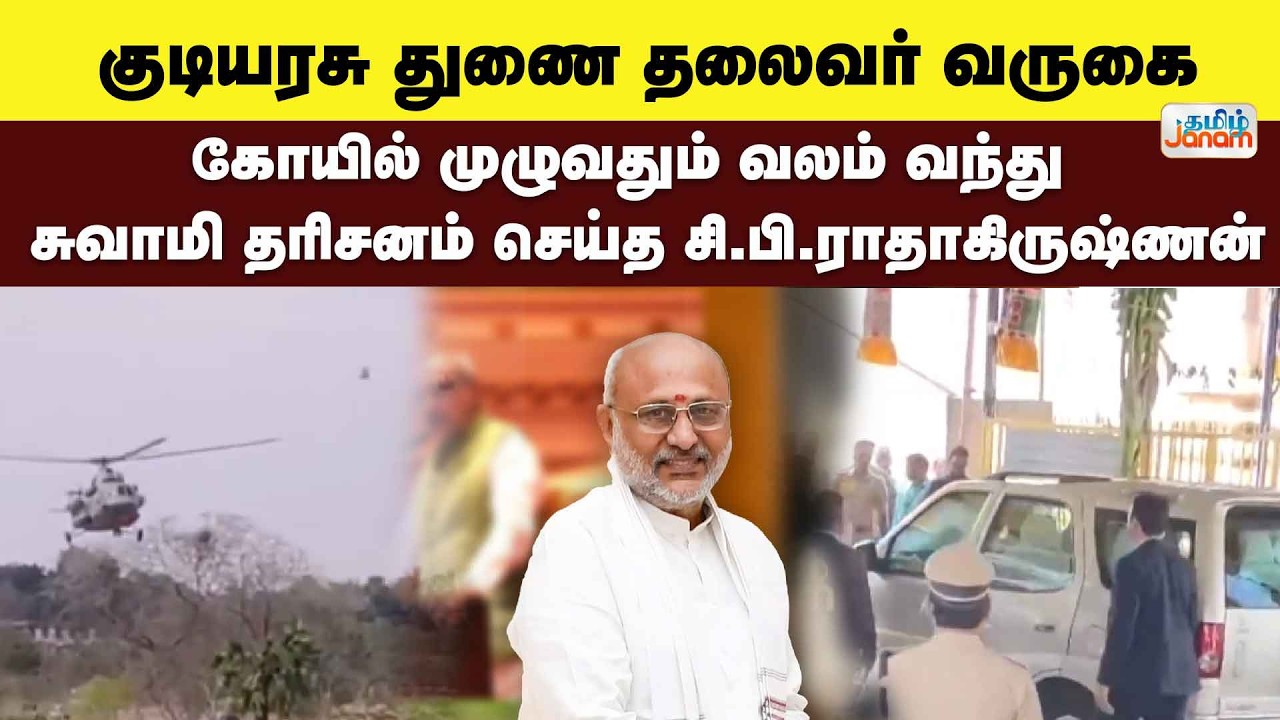 குடியரசு துணை தலைவர் வருகை... கோயில் முழுவதும் வலம் வந்து சுவாமி தரிசனம் செய்த சி.பி.ராதாகிருஷ்ணன்