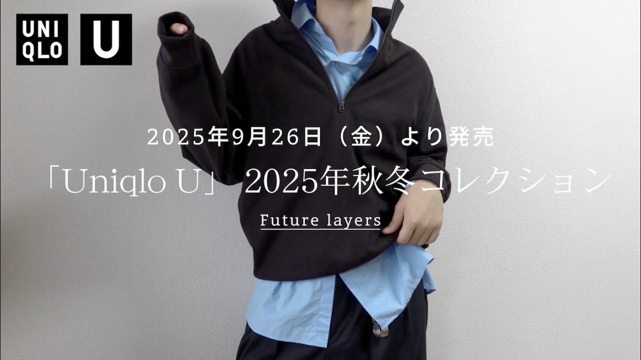 【神コラボ】今回のユニクロU大優勝は意外なアレでした！UNIQLO U 2025年秋冬爆買い購入品紹介