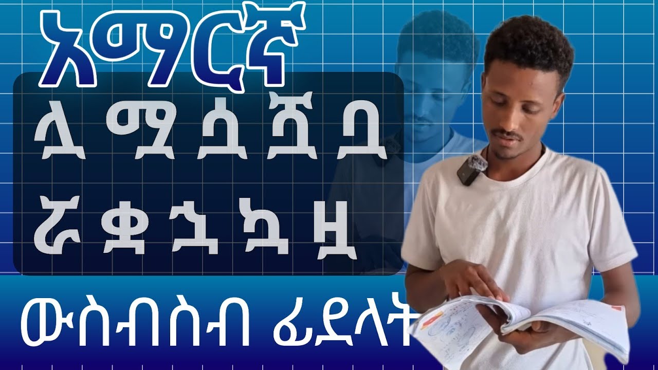 አማርኛ ውስብስብ ፊደላት