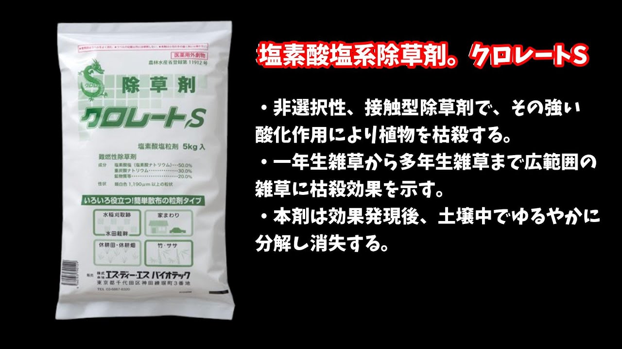 塩素酸塩系除草剤「クロレートS」を使ってみた。