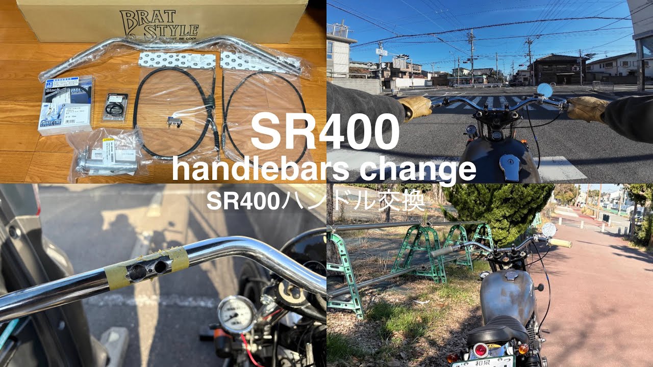 【SR400 ハンドル交換】  pure sound exhaust sound