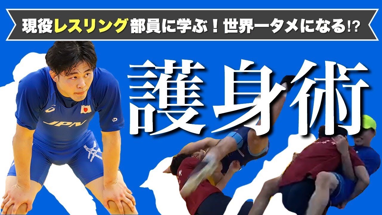 レスリングは護身術！？