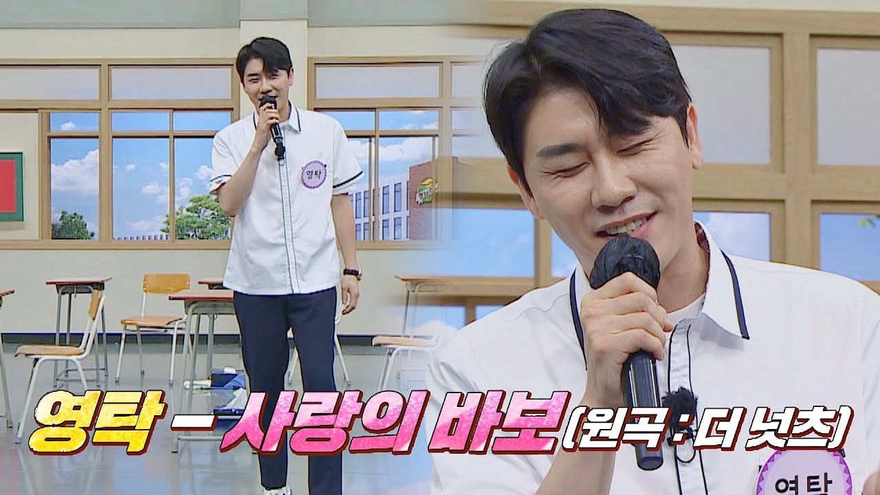 🎼지현우를 위해 준비한 영탁의 〈사랑의 바보〉♬ | 아는 형님 340회 | JTBC 220709 방송