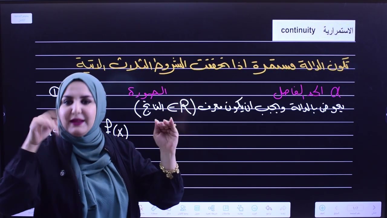 محاضرة 5 | الخامس العلمي | الفصل الخامس | الغاية والاستمرارية | الاستمرارية ج1