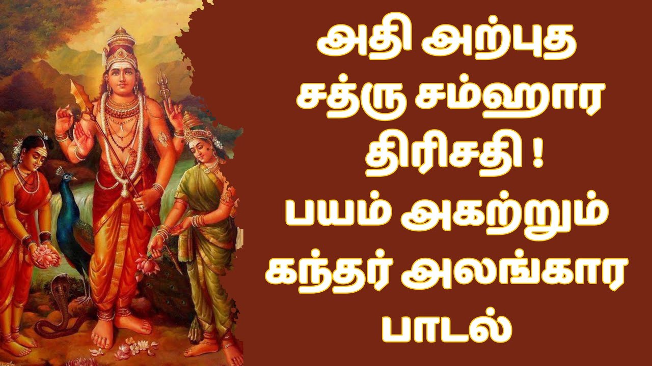 பயம் அகற்றும் கந்தர் அலங்காரம் 