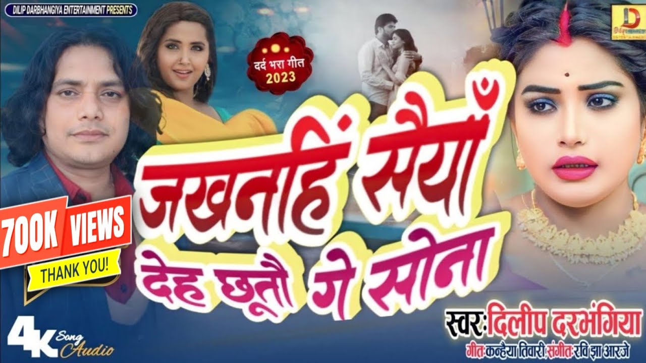 New Song Dilip Darbhangiya।।जखनहिं सैयाँ देह छूतौ गे सोना।। दिलीप दरभंगिया का दर्द भरा गाना।Sad song