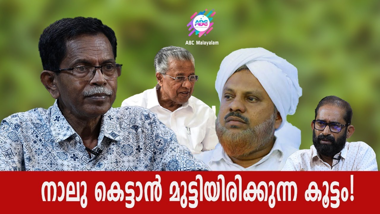 അന്യമത ദ്വേഷമല്ലാതെ എന്തുണ്ട് പുസ്തകത്തിൽ? | ABC MALAYALAM | ABC TALKS