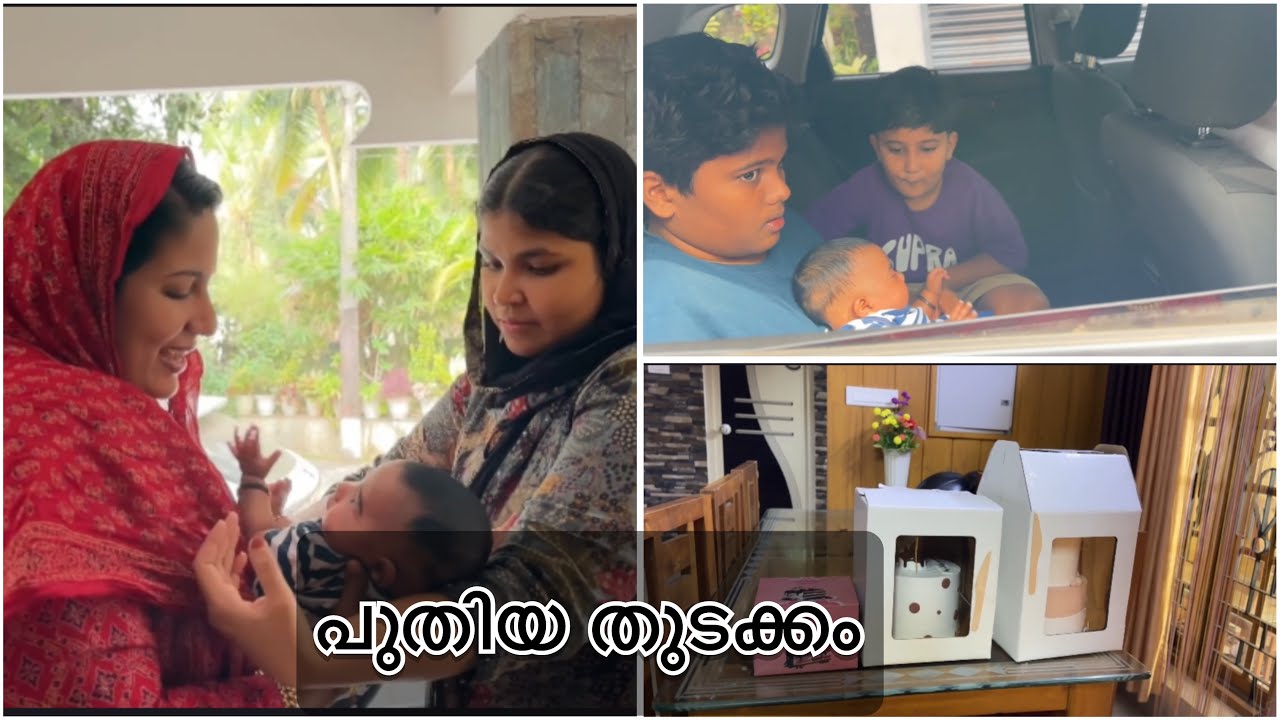 Delivery ക്ക് ശേഷമുള്ള 1st vlog#cakerybyfiroza 