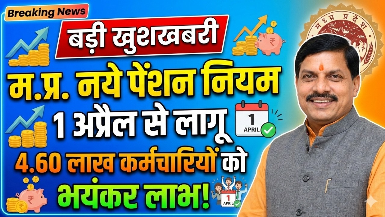 Pension new rules | कर्मचारियो को खुशखबरी पेंशन के नये नियम 1 अप्रैल से | Employees pension news