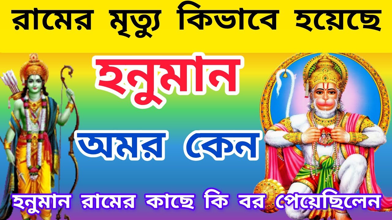 রাম হনুমানকে কি আশীর্বাদ করেছিলেন | bangla ramayan | হনুমান রামের কাছে কি বর পেয়েছিলেন |