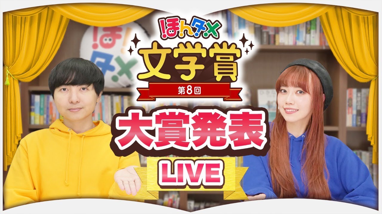 【LIVE】第８回ほんタメ文学賞（2024年下半期）【大賞発表】