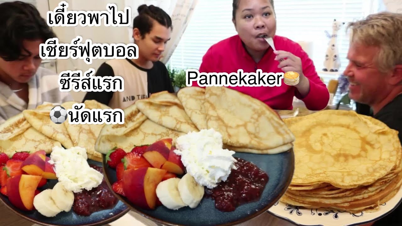04-08-24#ซีรีส์แรกนัดแรกเดี๋ยวพาทุกคนไปเชียร์⚽️#แพนเค้กสไตล์สวีดิชแผ่นบางนุ่ม🥞🥛
