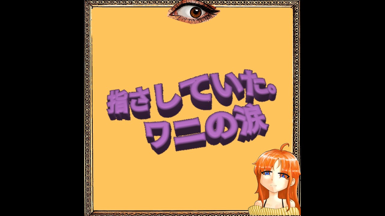 指さしていた。ワニの涙 feat.重音テトSV