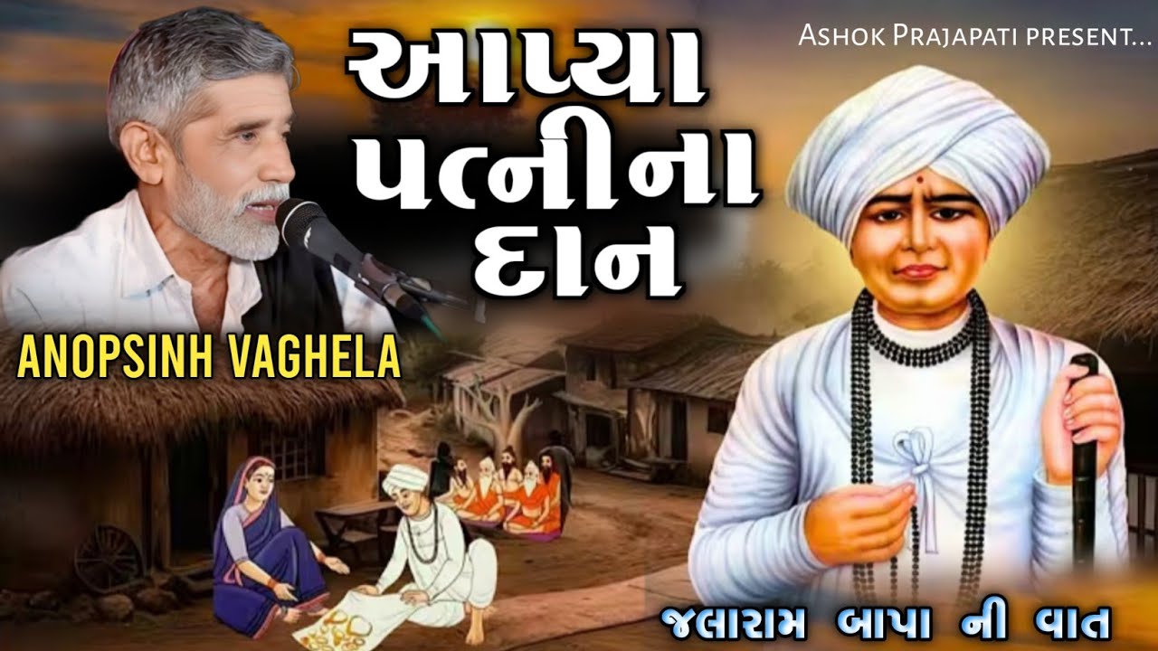 આપ્યા પત્ની ના દાન | ANOPSINH VAGHELA | Jalaram bapa Ni Vat | @ashokprajapati2519