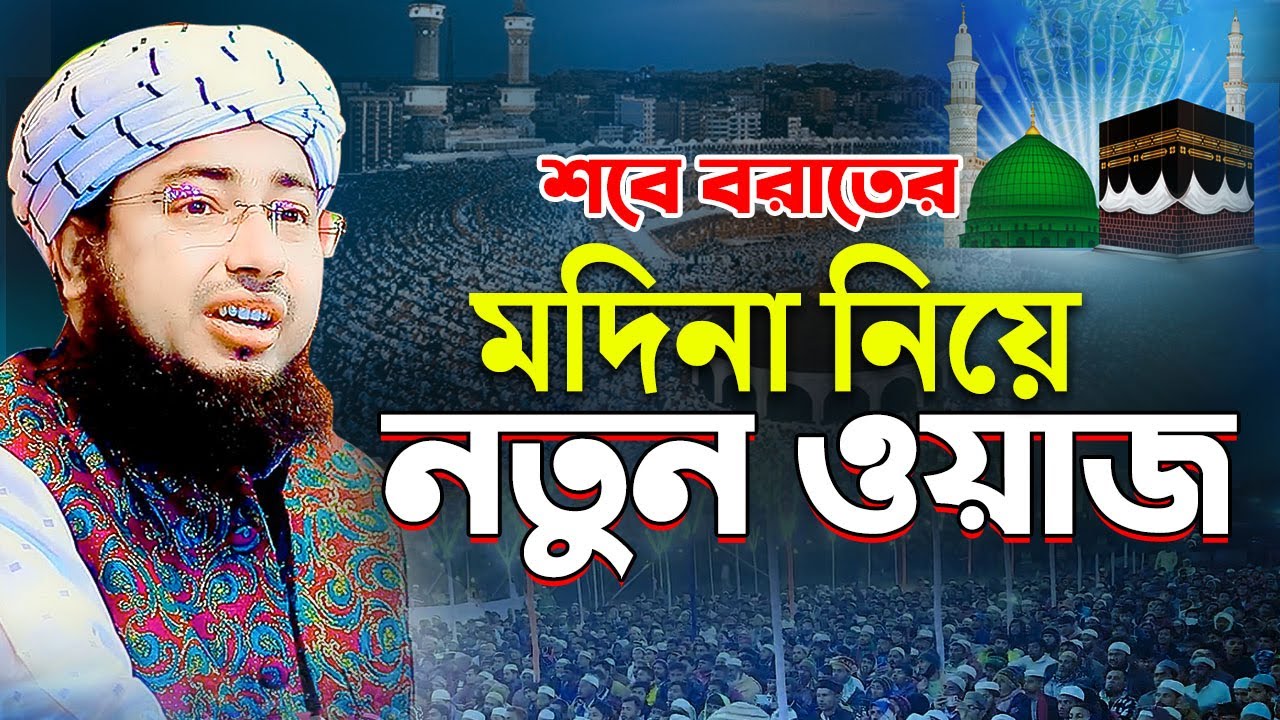 শবে বরাতের মদিনা নিয়ে নতুন ওয়াজ | Shab e barat waz 2024 | মুফতি জহিরুল ইসলাম ফরিদী