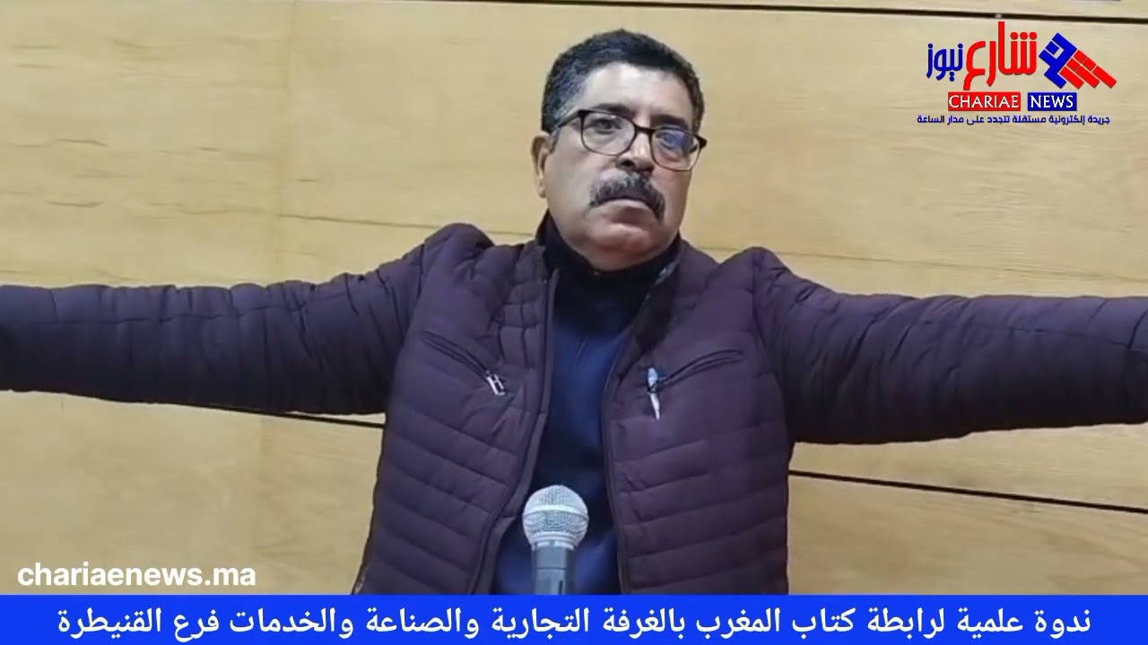 كلمة السيد بنشلحة ابراهيم- مهندس متخصص -في إطار الندوة العلمية لرابطة كتاب المغرب بالغرفة التجارية
