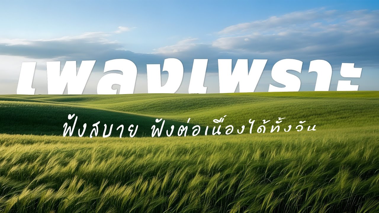 รวมเพลงเพราะๆ ฟังสบายๆ ฟังทำงาน ฟังชิลๆ 2026 EP.72 #เพลงใหม่ล่าสุด #รวมเพลง #เพลงฮิต #เพลงไทย