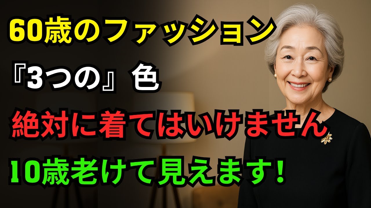 60歳以降はこの3色だけは絶対に着ないでください｜同年代より10歳若く見える最高のスタイルガイド｜シニアファッション｜高齢者のスタイル｜中年ファッション｜オーディオブック