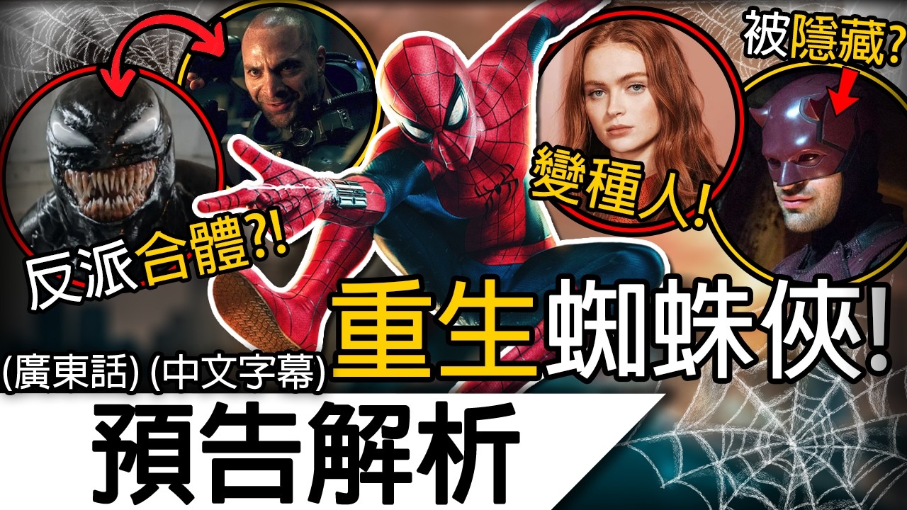 《蜘蛛俠4》預告解析 | 驚喜&信息量極多！浩克被變種人精神控製？夜魔俠＆制裁者參戰！| 蜘蛛俠英雄重生 蜘蛛人重生日 蜘蛛俠嶄新之日 Spider-Man Brand New Day
