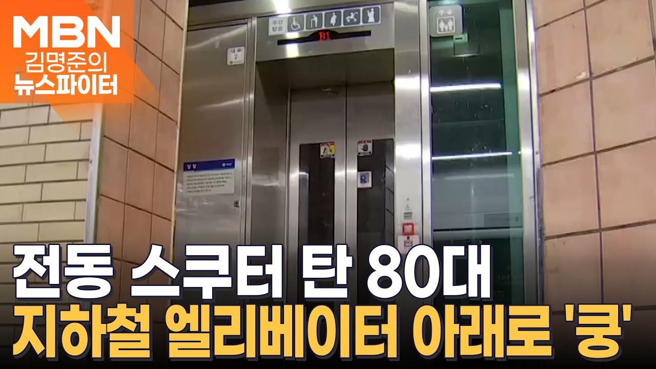 지하철 엘리베이터 문이 종잇장처럼…전동 스쿠터 탄 80대 추락 - 김명준의 뉴스파이터