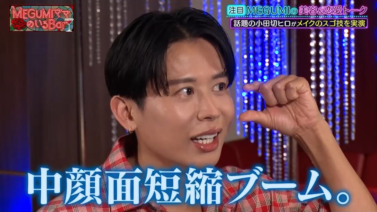 話題の小田切ヒロがメイクの流行を語る…!!｜#MEGUMIママのいるBar #TVer で最新話配信中！