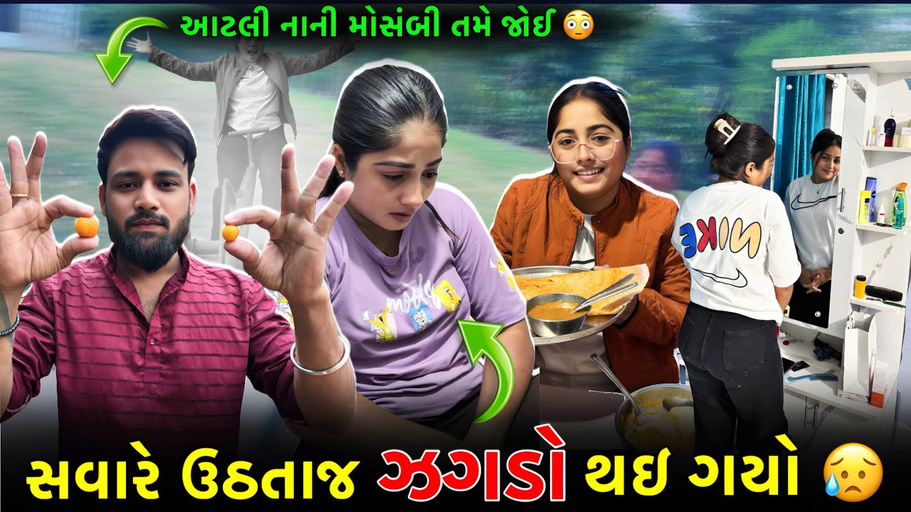 સવારે ઉઠતાજ ઝગડો થઈ ગયો 😥| આટલી નાની મોસંબી તમે જોઈ છે 😳#viral #gujrativlog #palanpur 