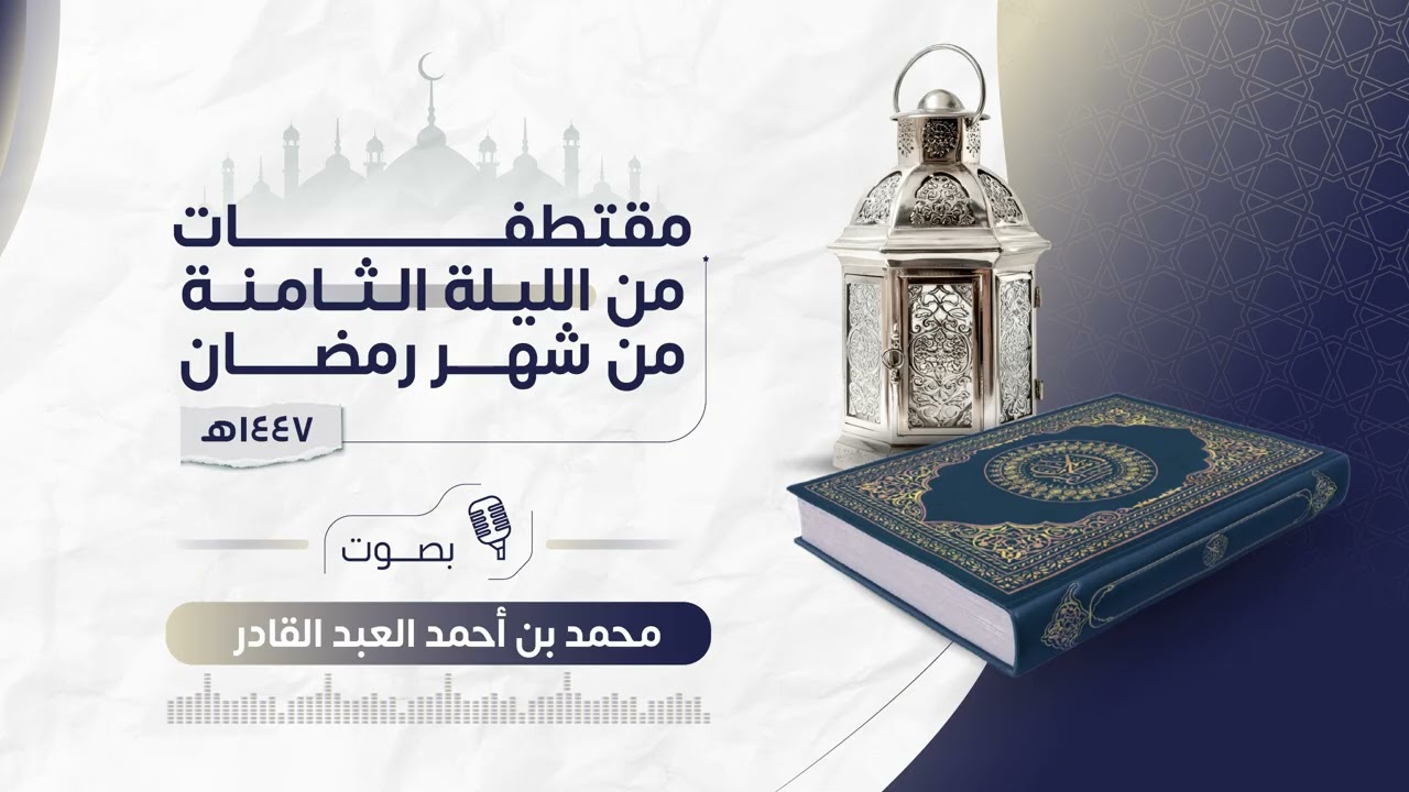 الليلة الثامنة | رمضان ١٤٤٧ هـ | المائدة  من 97 إلى 120  | محمد العبدالقادر