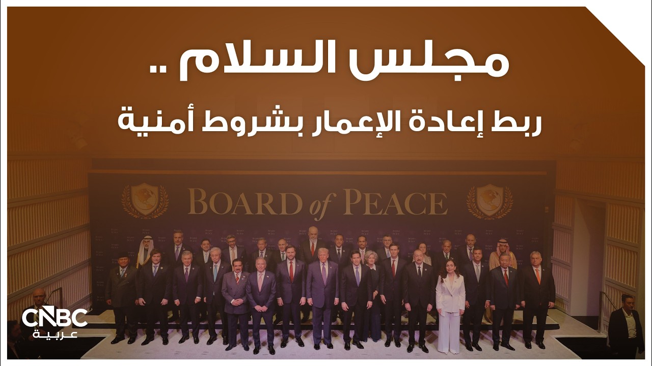 مجلس السلام ..ربط إعادة الإعمار بشروط أمنية