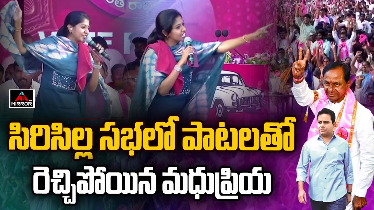 పాటలతో రెచ్చిపోయిన మధుప్రియ..Madhupriya Songs CM KCR | KTR | BRS Party Sircilla Meeting | MT