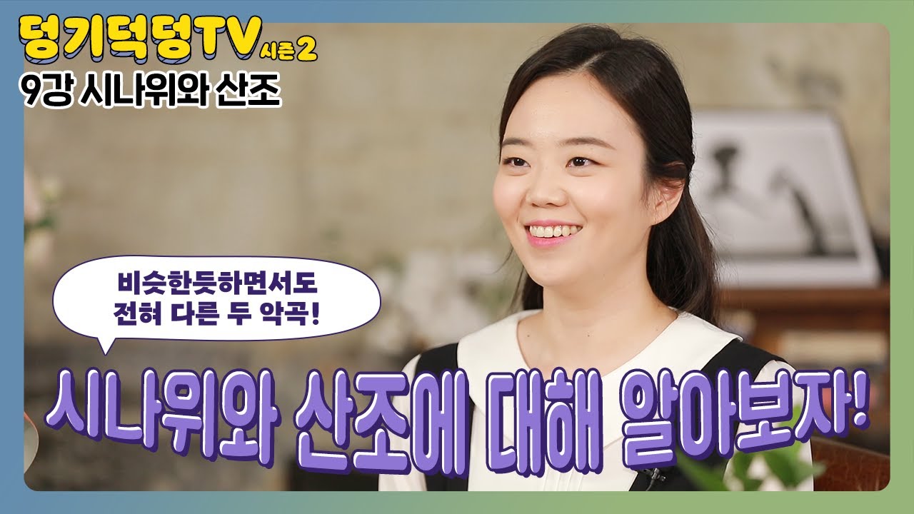 [덩기덕덩TV 시즌2] 9강 - 시나위와 산조