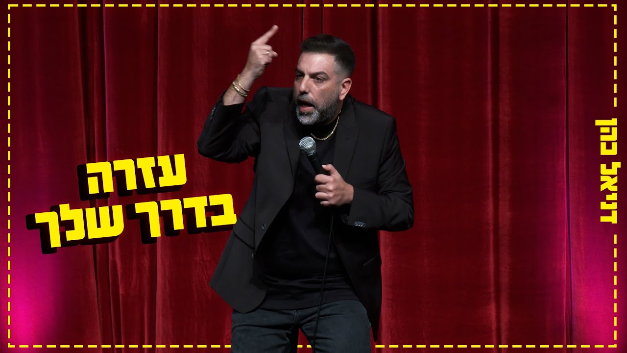 דניאל כהן - עזרה בדרך שלך