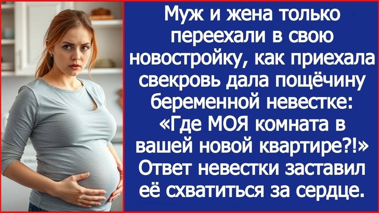 Свекровь приехала с вещами и влепила невестке пощёчину  «Где МОЯ комната в вашей новой квартире