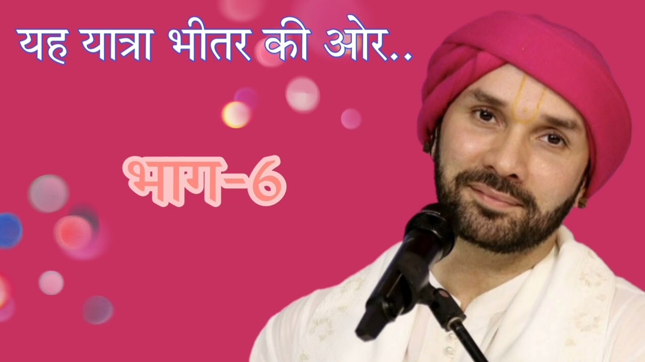 यह यात्रा भीतर की ओर (भाग- 6 ) स्वर- श्री हित अंबरीश जी
