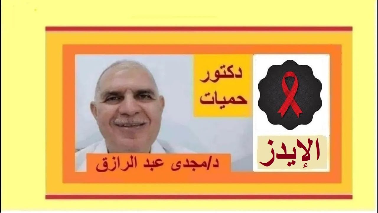 الإيدز وأمراض المناعة الذاتية