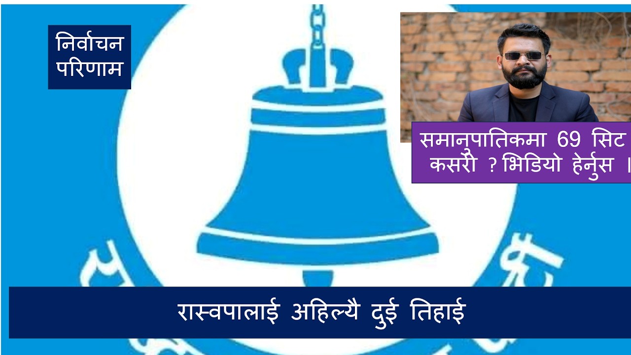 रास्वपाको दुई तिहाई अहिल्यै । कसरी ? तथ्याङ्कमा आधारित विश्लेषण हेर्नुहोस । #election #balen