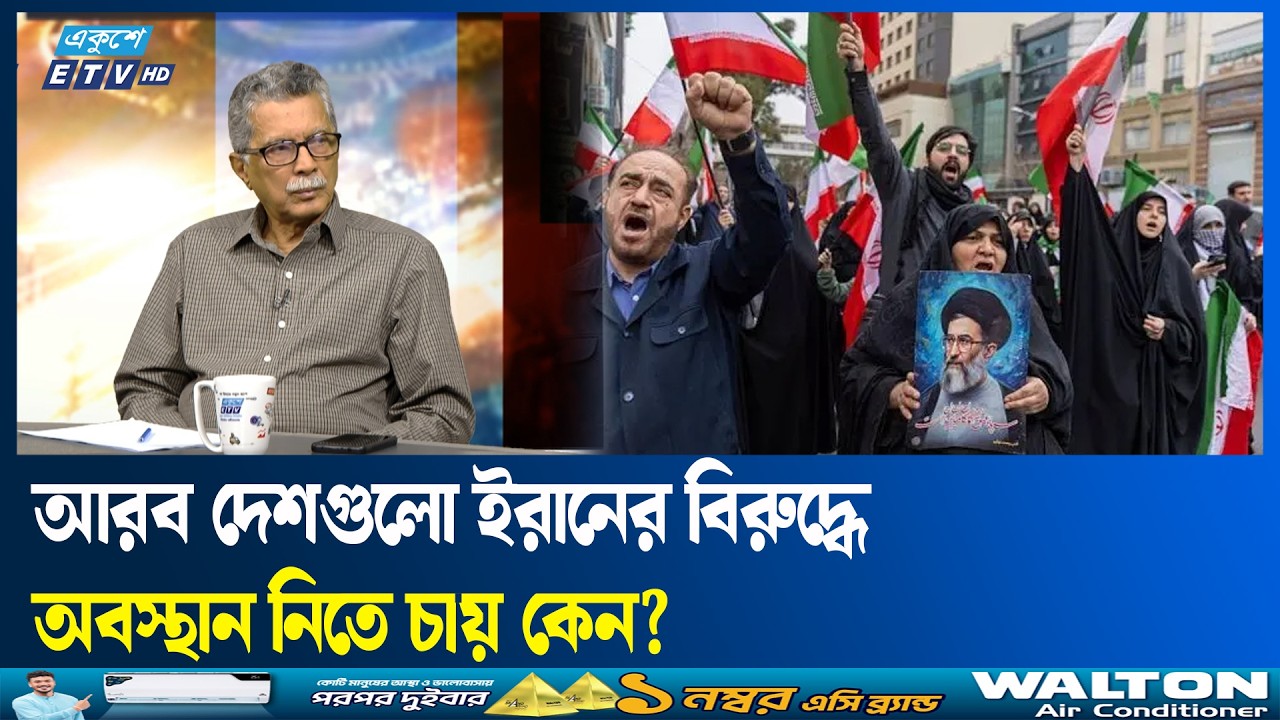 আরব দেশগুলো ইরানের বিরুদ্ধে অবস্থান নিতে চায় কেন? | ETV Talk Show
