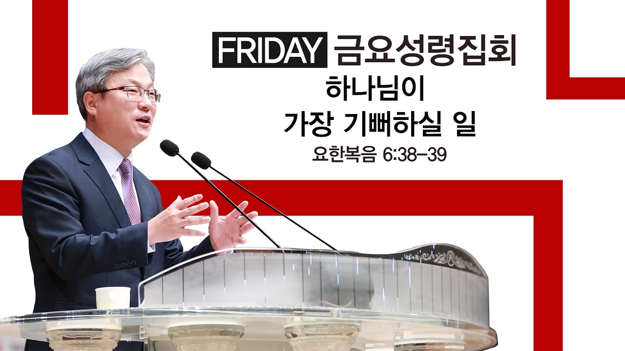 하나님이 가장 기뻐하실 일(요한복음 6:38-39) 경산중앙교회/김종원 목사