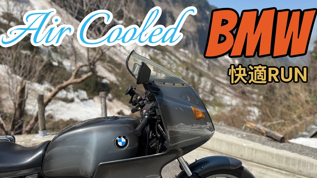 【BMW R100RS】　 AirーCooled BMW 快適 RUN
