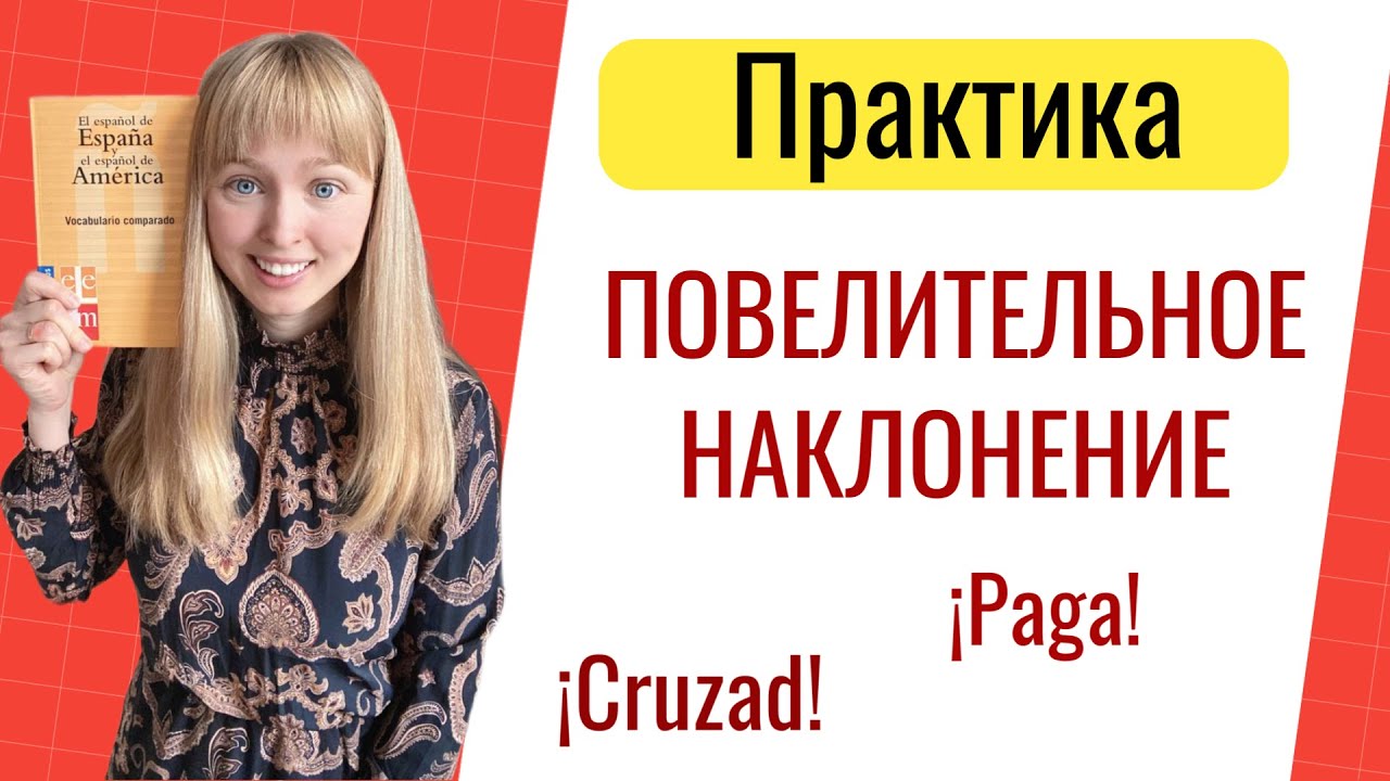 Повелительное Наклонение в Испанском Языке. Imperativo. Практика