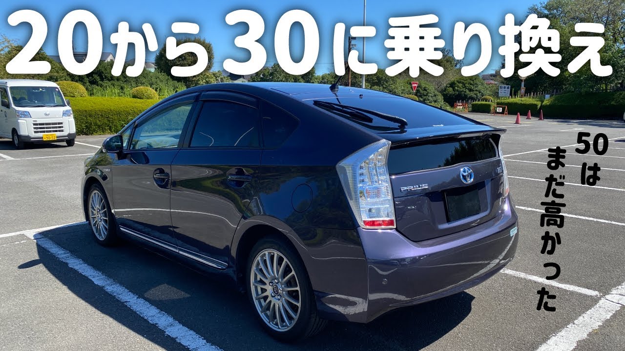 ついに！20から30に乗り換えた【プリウス30 S 前期 限定色】