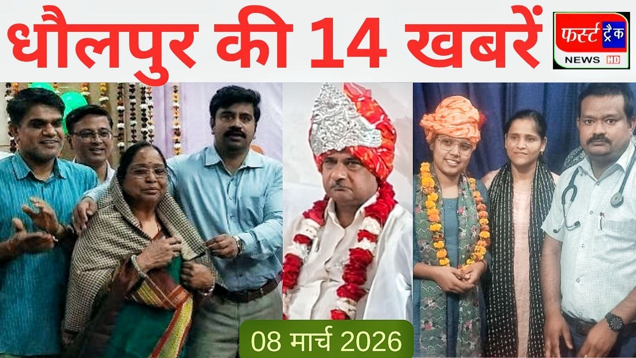 धौलपुर की 14 खबरें। फर्स्ट ट्रैक न्यूज। 08/03/2026 First Track News पूर्व सीएम राजे का जन्मदिन मनाया