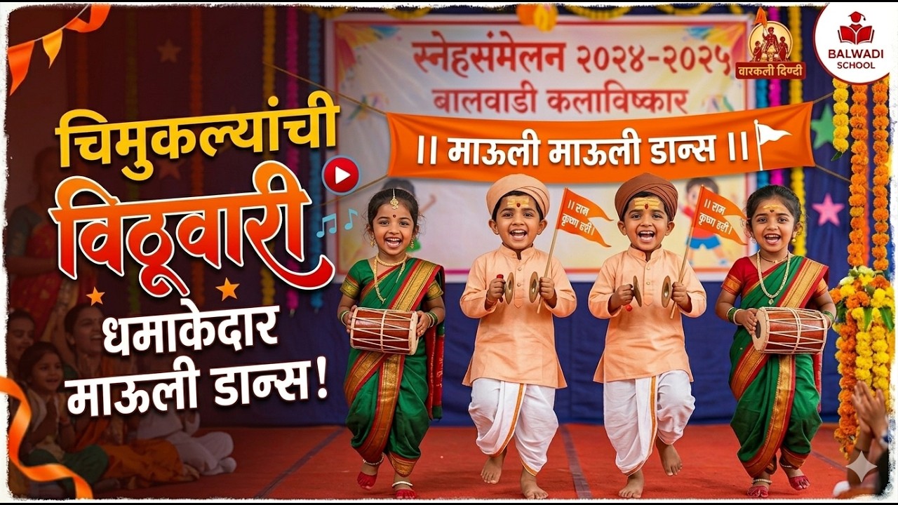 विठू नामाचा गजर! बालवाडीच्या चिमुकल्यांचा 'माऊली माऊली' डान्स |बालवाडी स्नेहसंमेलन