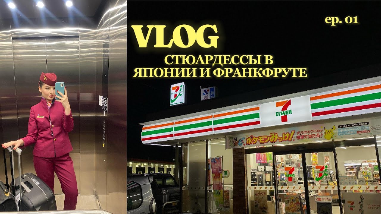 VLOG Стюардессы/Япония и Франкфрут/Болтаем
