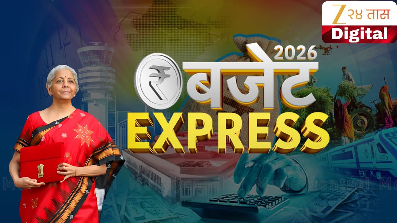 Union Budget 2026 LIVE Updates | अर्थसंकल्प अपडेट | PM Narendra Modi | Nirmala Sitaraman LIVE