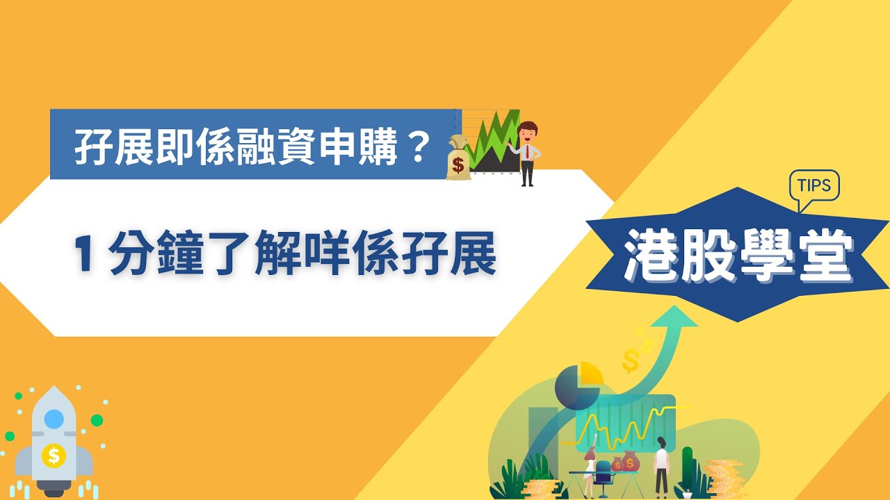 【港股學堂第5期】一分鐘了解孖展｜孖展即係融資申購？｜港股學堂 #孖展 #財經  #港股學堂  #ipo  #融資申購