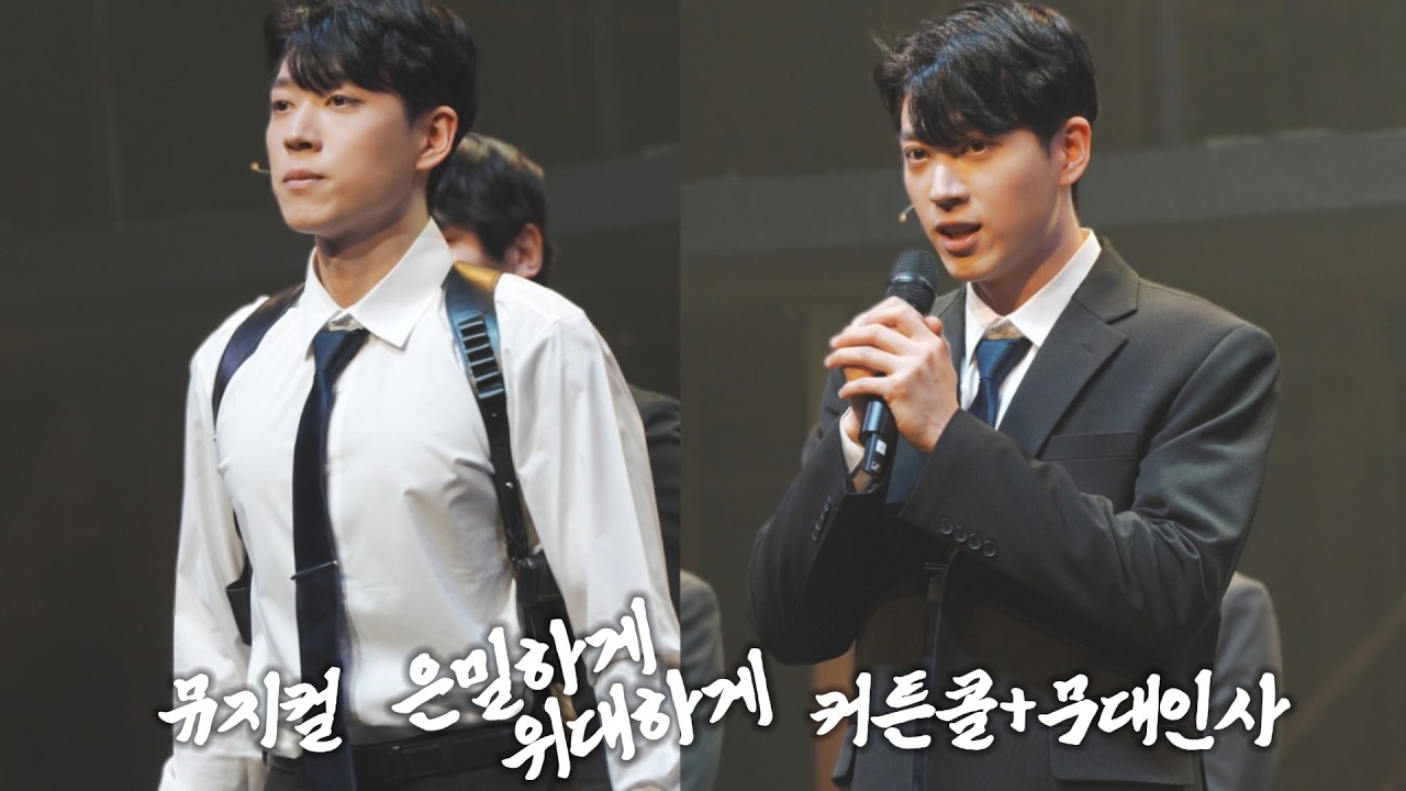 뮤지컬 은밀하게 위대하게 260215 커튼콜+첫 공연 무대인사 (한상훈F)