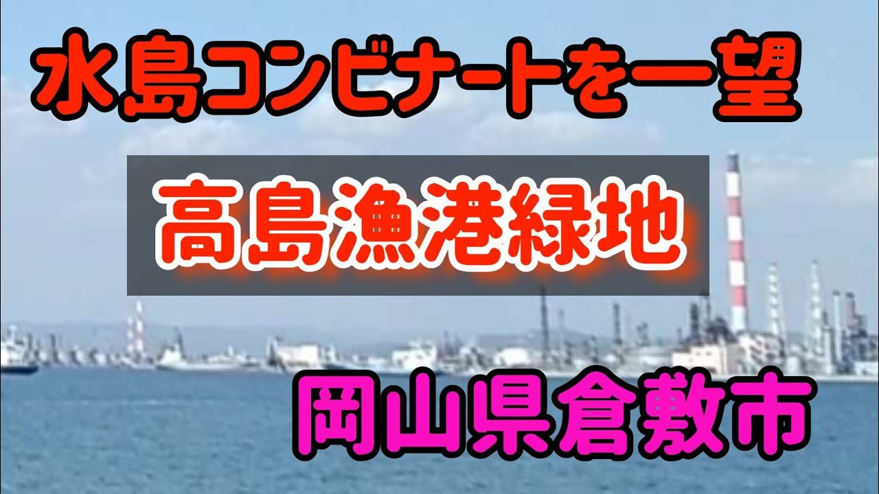 【倉敷】水島コンビナートを一望できる公園がある！岡山県倉敷市高島漁港緑地