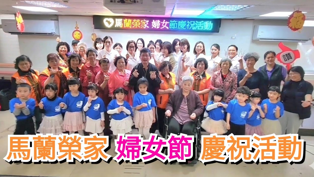 馬蘭榮家：婦女節慶祝活動