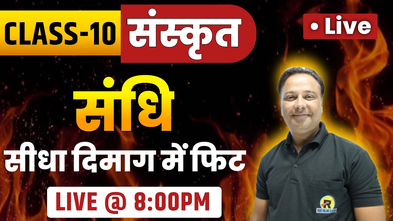 RBSE Class 10 Sanskrit | संस्कृत व्याकरण - संधि | संधि Complete Revision 2025